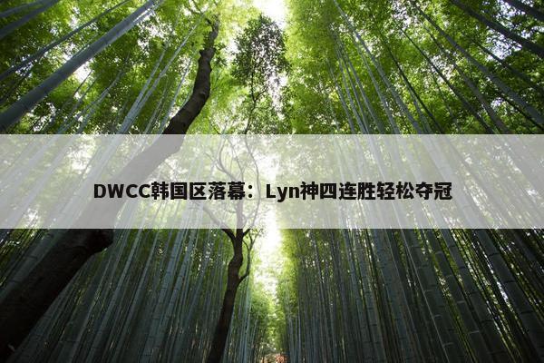 DWCC韩国区落幕：Lyn神四连胜轻松夺冠