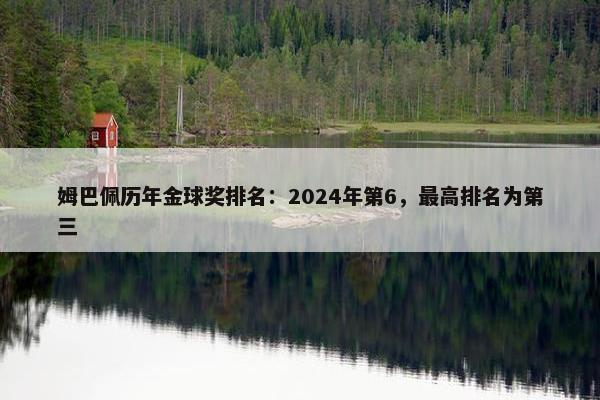 姆巴佩历年金球奖排名：2024年第6，最高排名为第三