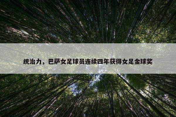 统治力，巴萨女足球员连续四年获得女足金球奖