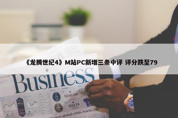 《龙腾世纪4》M站PC新增三条中评 评分跌至79