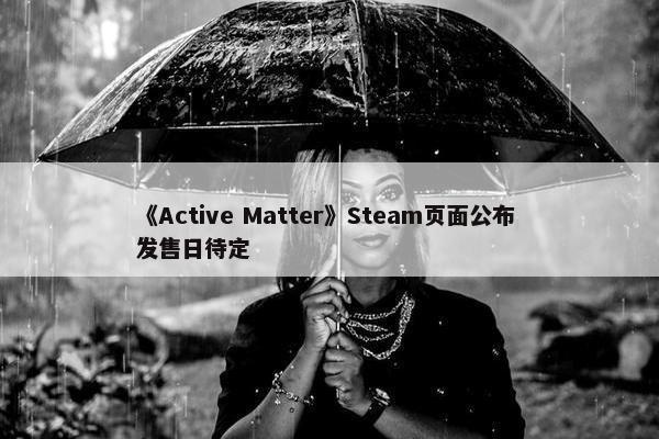 《Active Matter》Steam页面公布 发售日待定