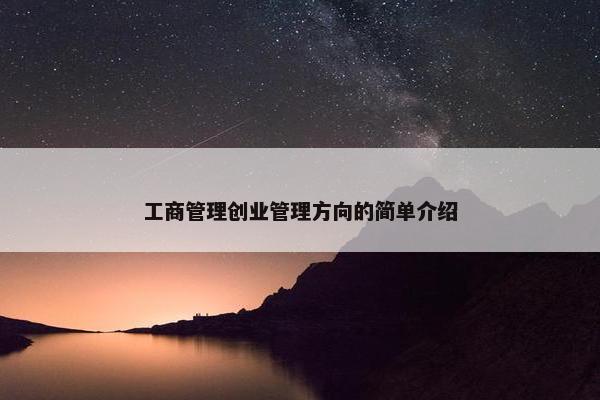 工商管理创业管理方向的简单介绍