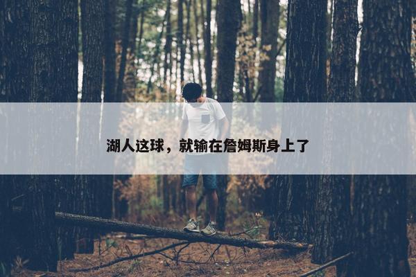 湖人这球，就输在詹姆斯身上了