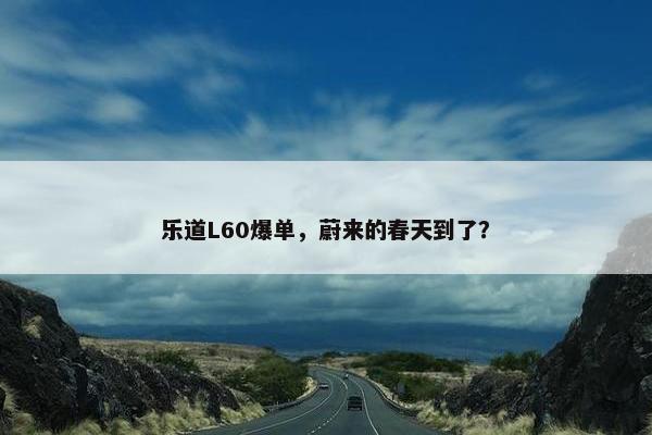 乐道L60爆单，蔚来的春天到了？