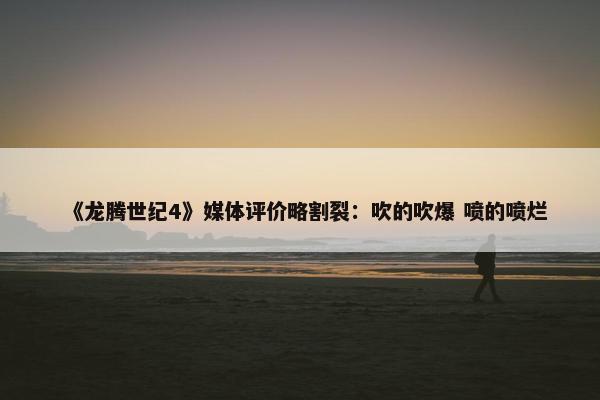 《龙腾世纪4》媒体评价略割裂：吹的吹爆 喷的喷烂