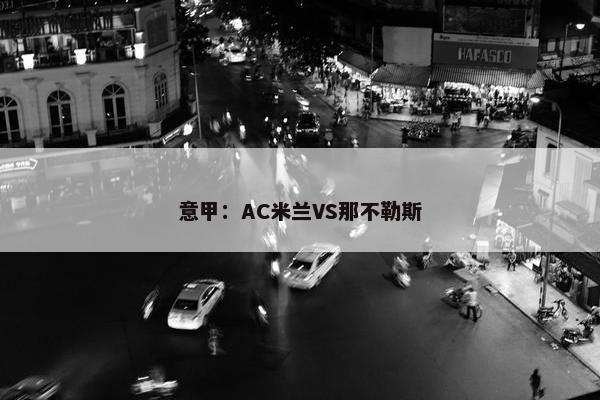 意甲：AC米兰VS那不勒斯