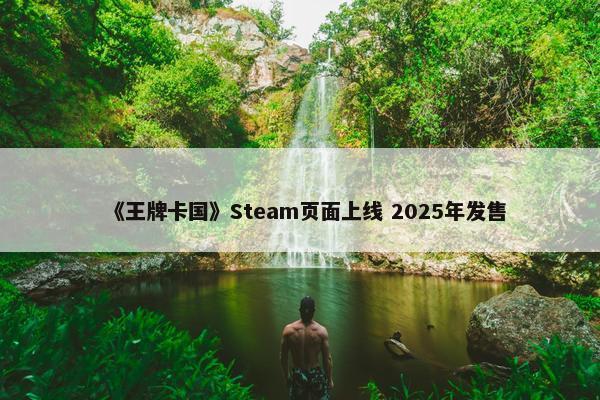 《王牌卡国》Steam页面上线 2025年发售