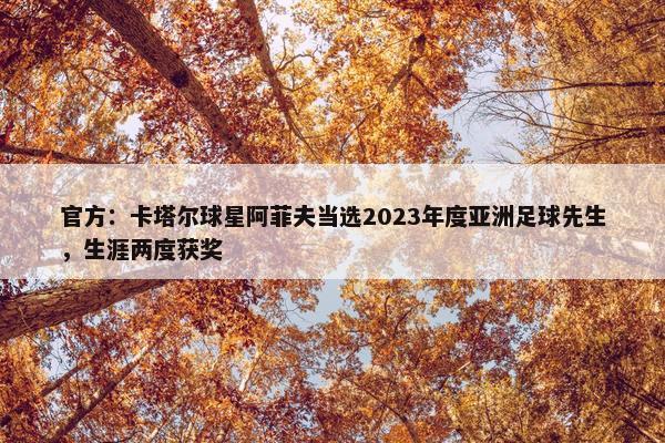 官方：卡塔尔球星阿菲夫当选2023年度亚洲足球先生，生涯两度获奖