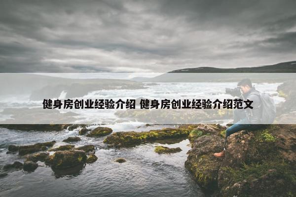 健身房创业经验介绍 健身房创业经验介绍范文