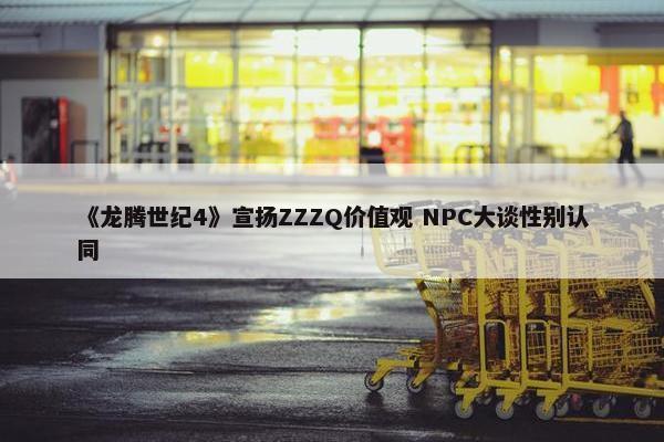 《龙腾世纪4》宣扬ZZZQ价值观 NPC大谈性别认同