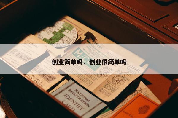 创业简单吗，创业很简单吗