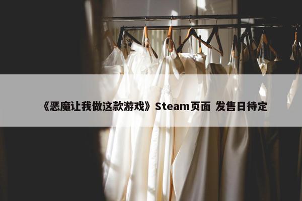 《恶魔让我做这款游戏》Steam页面 发售日待定