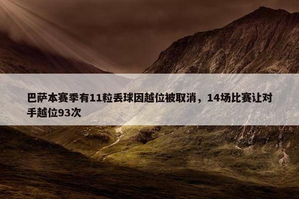 巴萨本赛季有11粒丢球因越位被取消，14场比赛让对手越位93次