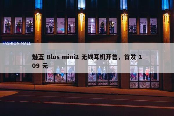 魅蓝 Blus mini2 无线耳机开售，首发 109 元