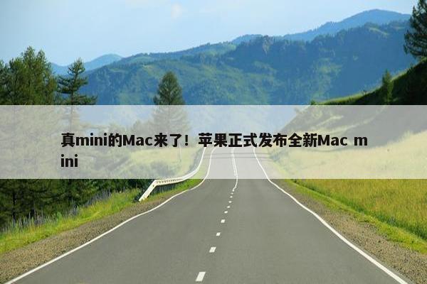 真mini的Mac来了！苹果正式发布全新Mac mini