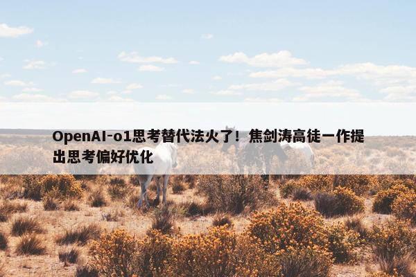 OpenAI-o1思考替代法火了！焦剑涛高徒一作提出思考偏好优化