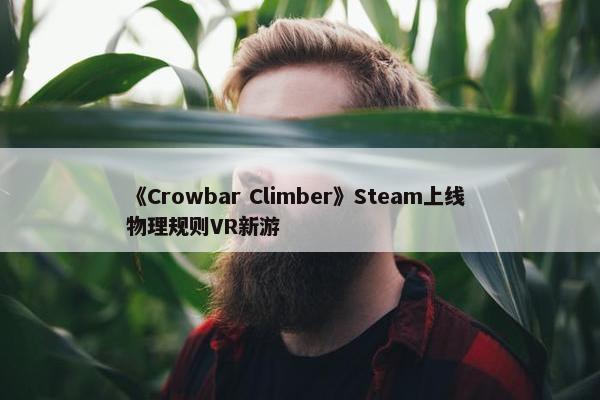 《Crowbar Climber》Steam上线 物理规则VR新游