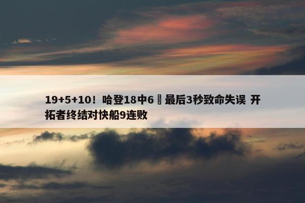 19+5+10！哈登18中6 最后3秒致命失误 开拓者终结对快船9连败