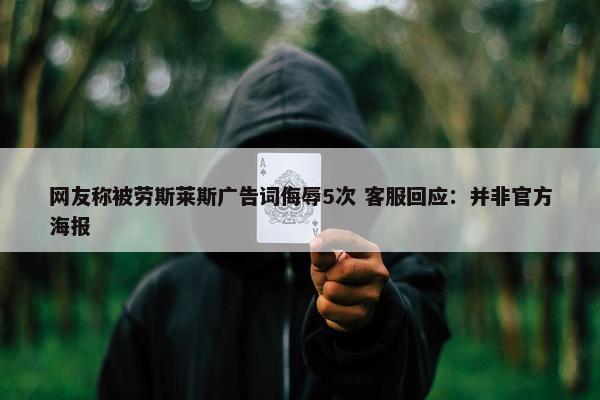 网友称被劳斯莱斯广告词侮辱5次 客服回应：并非官方海报