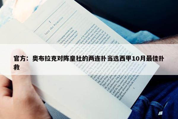 官方：奥布拉克对阵皇社的两连扑当选西甲10月最佳扑救