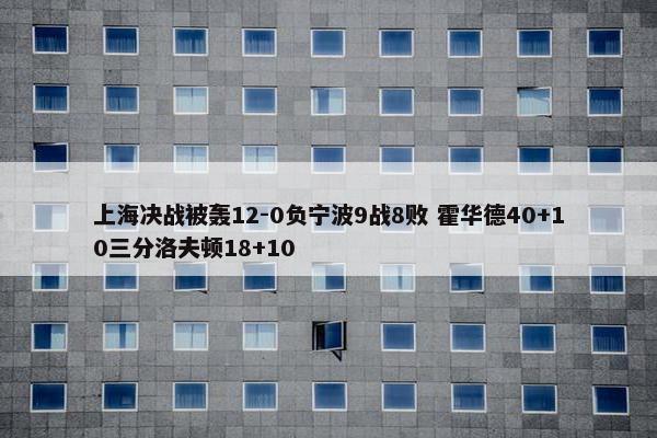 上海决战被轰12-0负宁波9战8败 霍华德40+10三分洛夫顿18+10