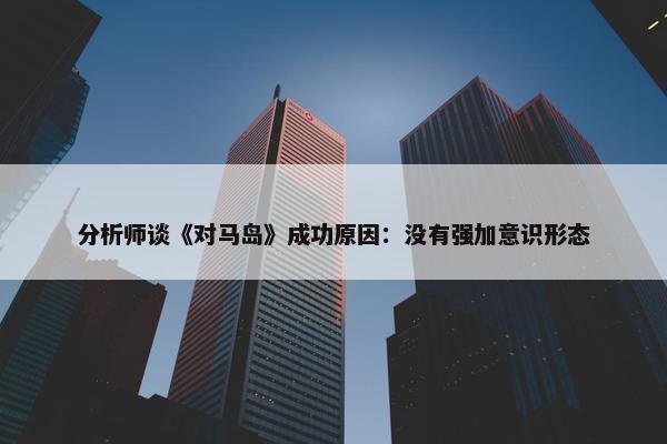 分析师谈《对马岛》成功原因：没有强加意识形态