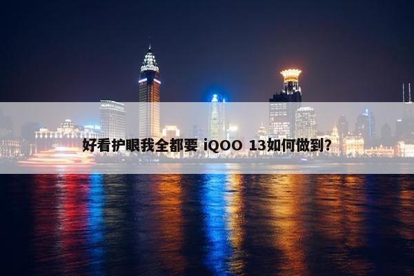 好看护眼我全都要 iQOO 13如何做到？