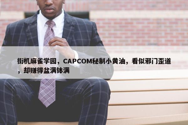 街机麻雀学园，CAPCOM秘制小黄油，看似邪门歪道，却赚得盆满钵满