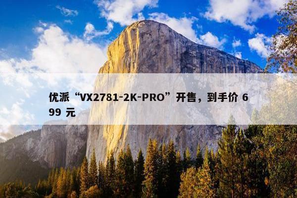 优派“VX2781-2K-PRO”开售，到手价 699 元