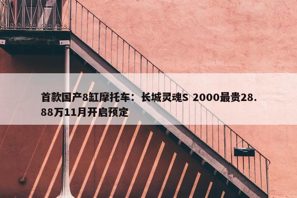 首款国产8缸摩托车：长城灵魂S 2000最贵28.88万11月开启预定