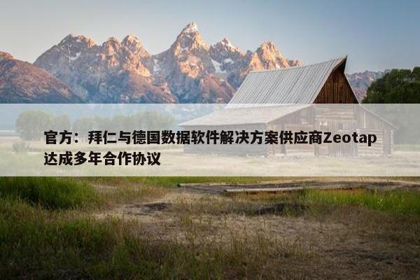 官方：拜仁与德国数据软件解决方案供应商Zeotap达成多年合作协议