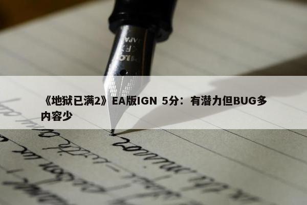 《地狱已满2》EA版IGN 5分：有潜力但BUG多内容少