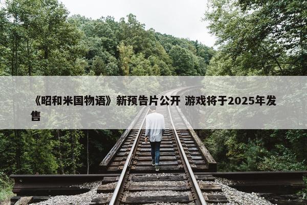 《昭和米国物语》新预告片公开 游戏将于2025年发售