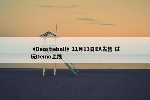 《Beastieball》11月13日EA发售 试玩Demo上线