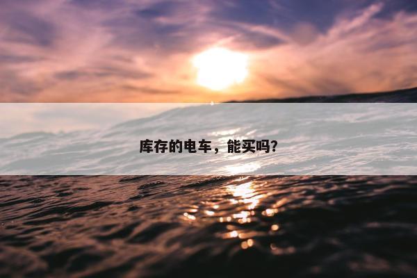 库存的电车，能买吗？