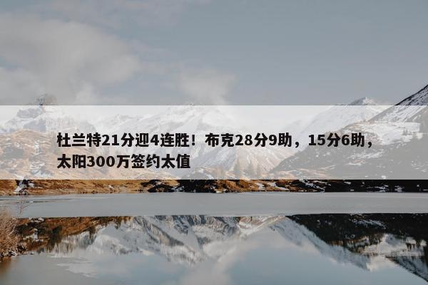 杜兰特21分迎4连胜！布克28分9助，15分6助，太阳300万签约太值