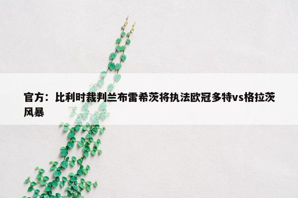 官方：比利时裁判兰布雷希茨将执法欧冠多特vs格拉茨风暴