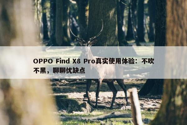 OPPO Find X8 Pro真实使用体验：不吹不黑，聊聊优缺点