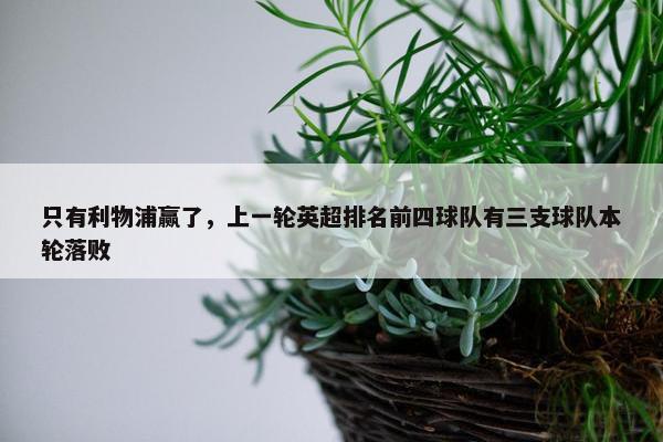 只有利物浦赢了，上一轮英超排名前四球队有三支球队本轮落败