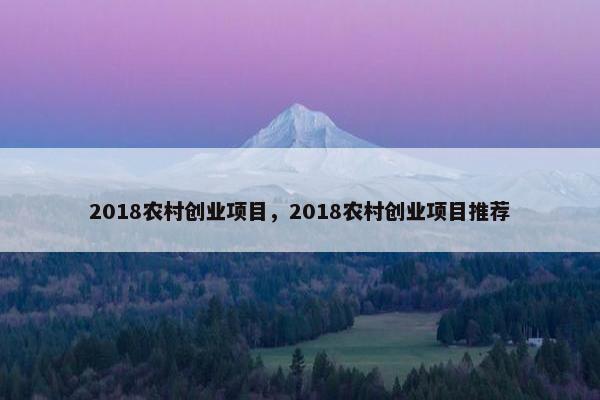 2018农村创业项目，2018农村创业项目推荐