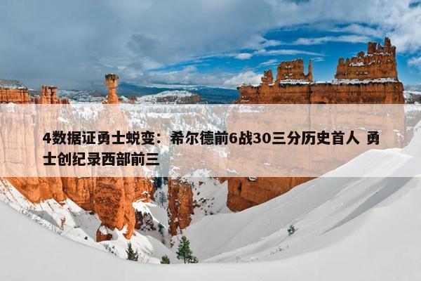 4数据证勇士蜕变：希尔德前6战30三分历史首人 勇士创纪录西部前三