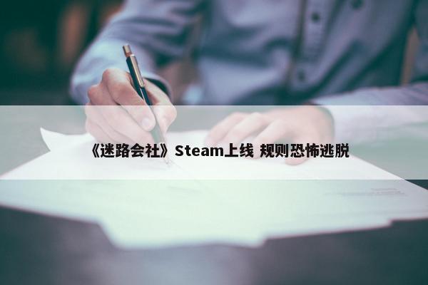 《迷路会社》Steam上线 规则恐怖逃脱