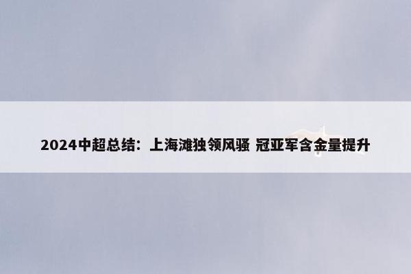 2024中超总结：上海滩独领风骚 冠亚军含金量提升