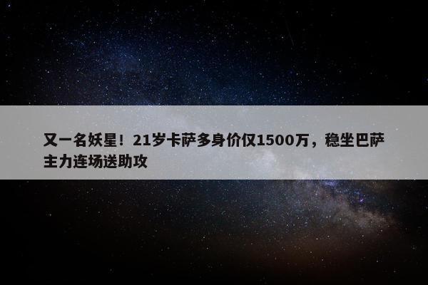 又一名妖星！21岁卡萨多身价仅1500万，稳坐巴萨主力连场送助攻