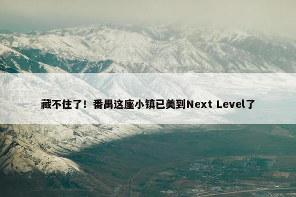 藏不住了！番禺这座小镇已美到Next Level了