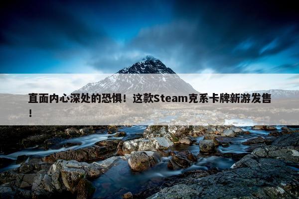 直面内心深处的恐惧！这款Steam克系卡牌新游发售！