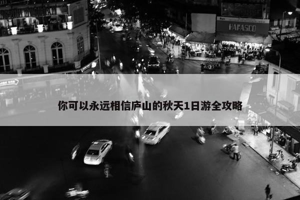 你可以永远相信庐山的秋天1日游全攻略