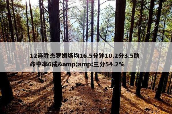 12连胜杰罗姆场均16.5分钟10.2分3.5助 命中率6成&amp;三分54.2%