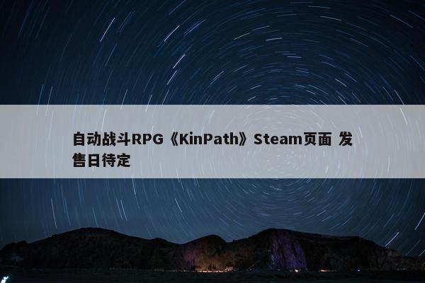 自动战斗RPG《KinPath》Steam页面 发售日待定