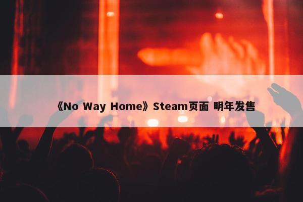 《No Way Home》Steam页面 明年发售